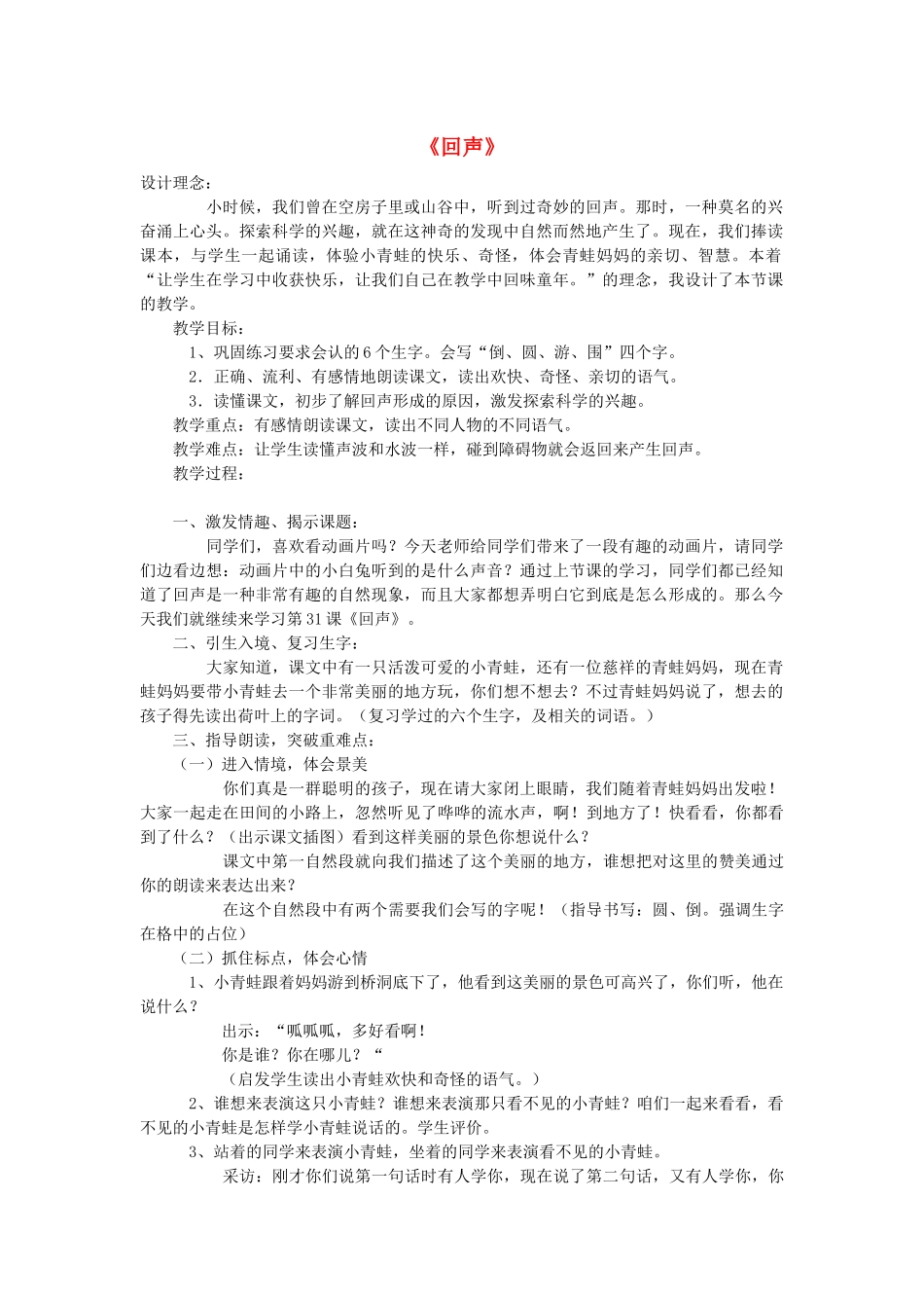 二年级语文上册 第八单元 31 回声教案3 鲁教版-鲁教版小学二年级上册语文教案_第1页