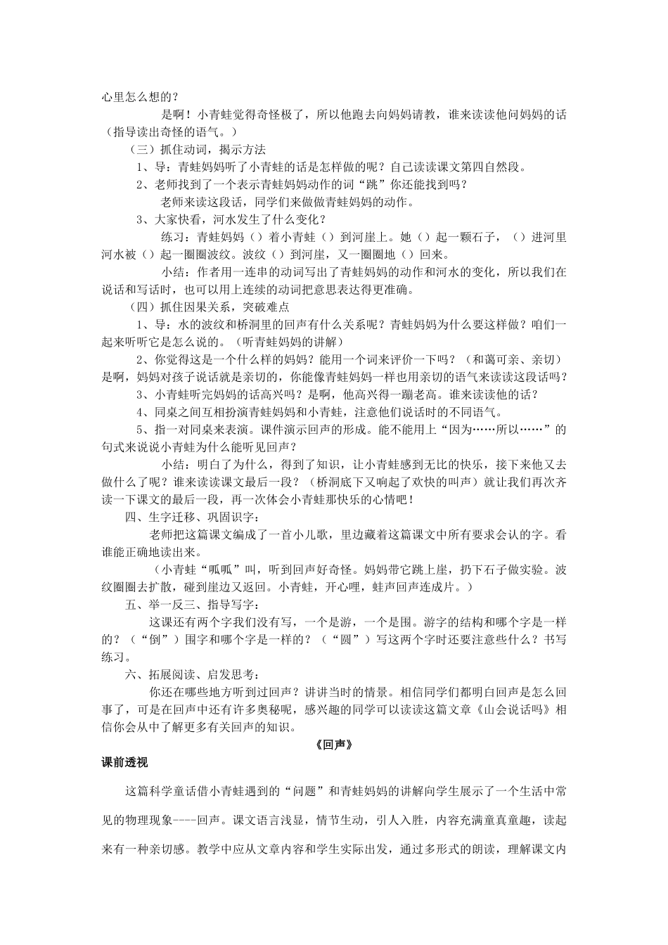 二年级语文上册 第八单元 31 回声教案3 鲁教版-鲁教版小学二年级上册语文教案_第2页