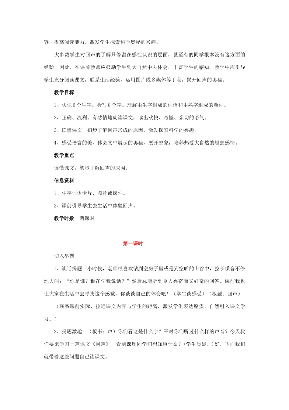 二年级语文上册 第八单元 31 回声教案3 鲁教版-鲁教版小学二年级上册语文教案_第3页