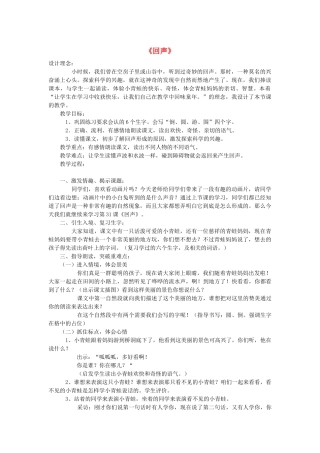 二年级语文上册 第八单元 31 回声教案3 鲁教版-鲁教版小学二年级上册语文教案