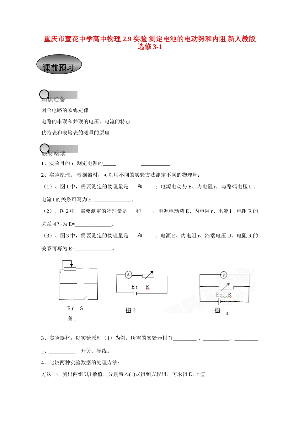 重庆市萱花中学高中物理 2.9 实验 测定电池的电动势和内阻教案 新人教版选修3-1_第1页