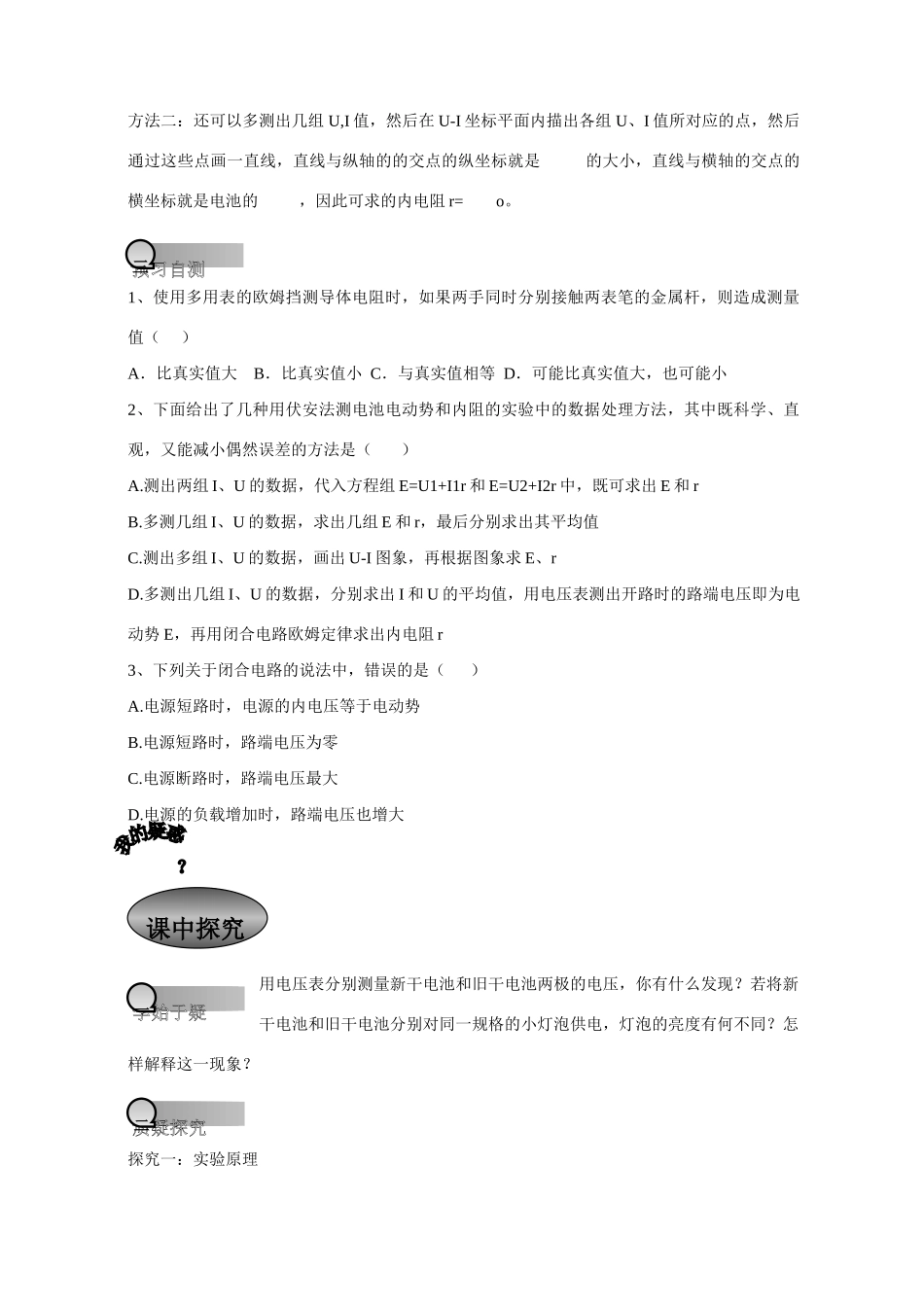 重庆市萱花中学高中物理 2.9 实验 测定电池的电动势和内阻教案 新人教版选修3-1_第2页