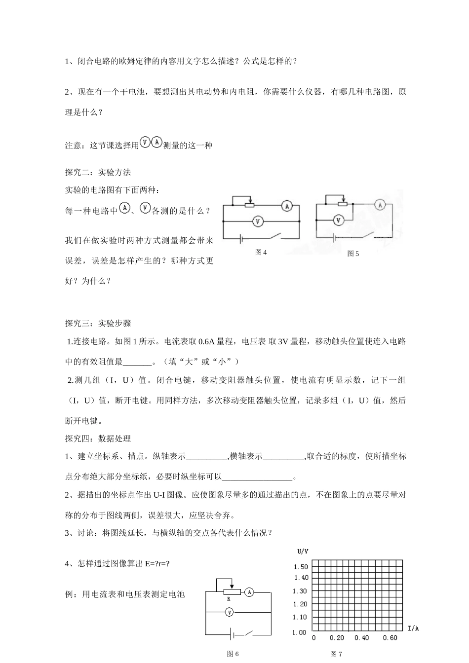 重庆市萱花中学高中物理 2.9 实验 测定电池的电动势和内阻教案 新人教版选修3-1_第3页