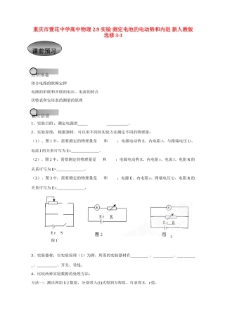 重庆市萱花中学高中物理 2.9 实验 测定电池的电动势和内阻教案 新人教版选修3-1
