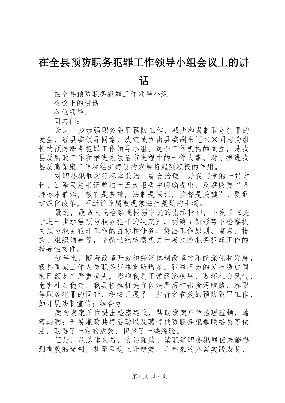 在全县预防职务犯罪工作领导小组会议上的讲话发言_第1页
