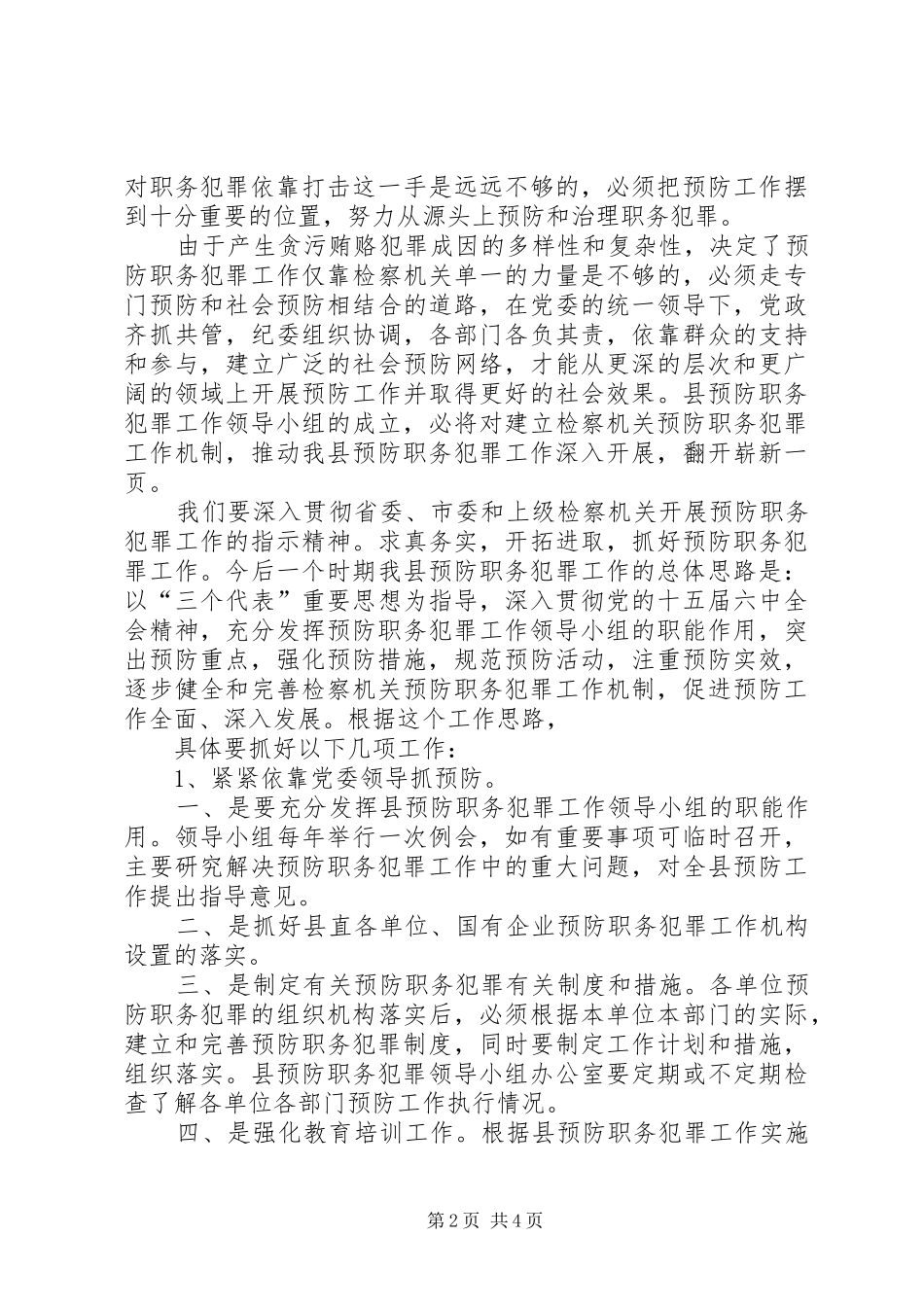 在全县预防职务犯罪工作领导小组会议上的讲话发言_第2页