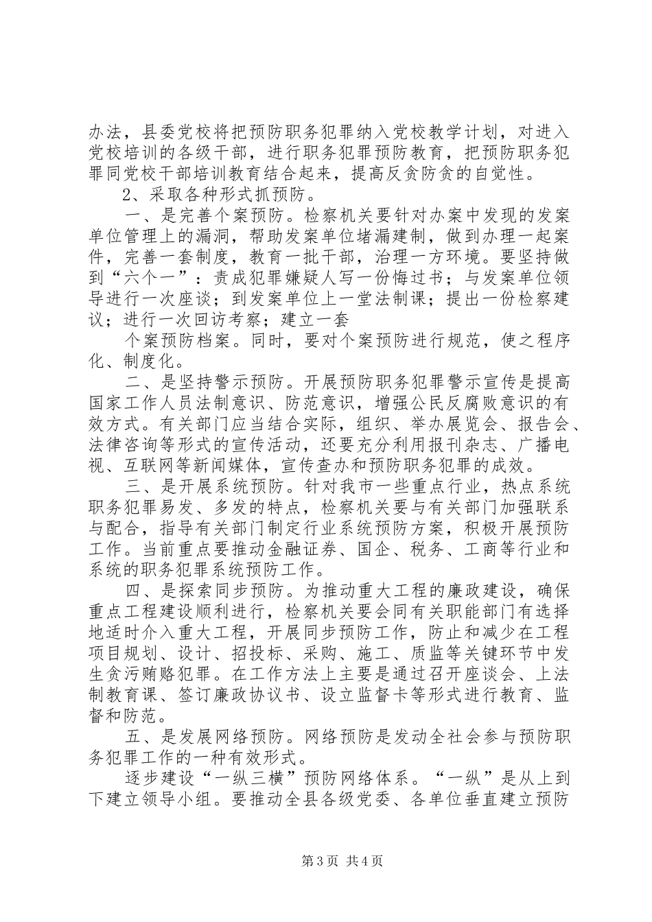 在全县预防职务犯罪工作领导小组会议上的讲话发言_第3页