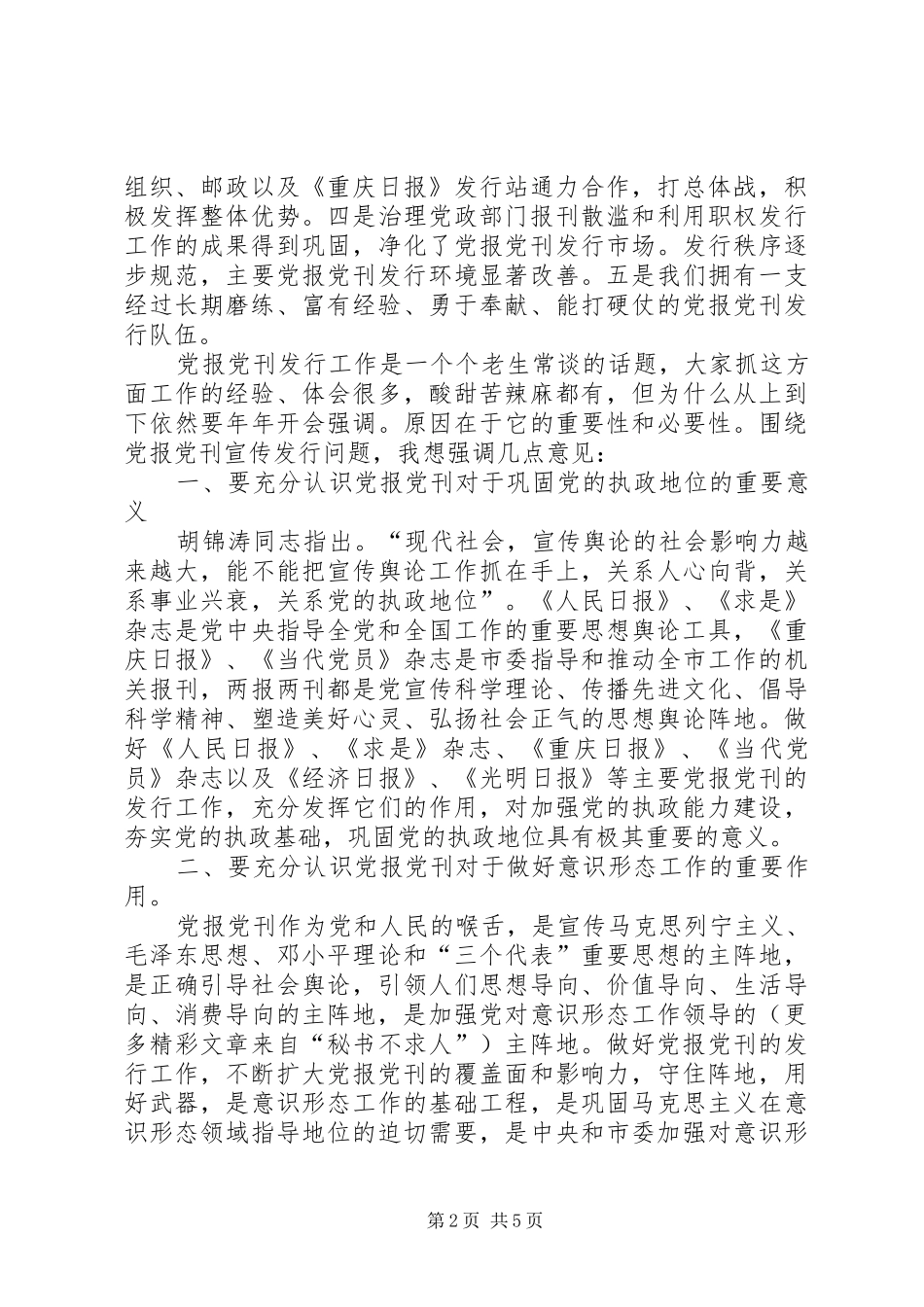 在××年度党报党刊发行会上的讲话发言_第2页