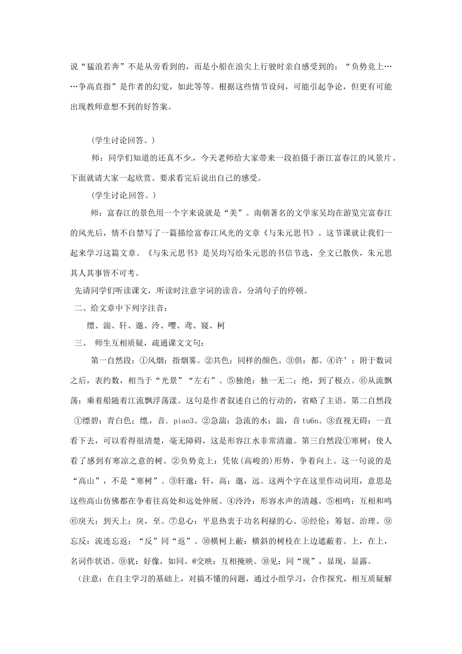 重庆市万州分水中学八年级语文下册 与朱元思书教学设计 新人教版_第2页