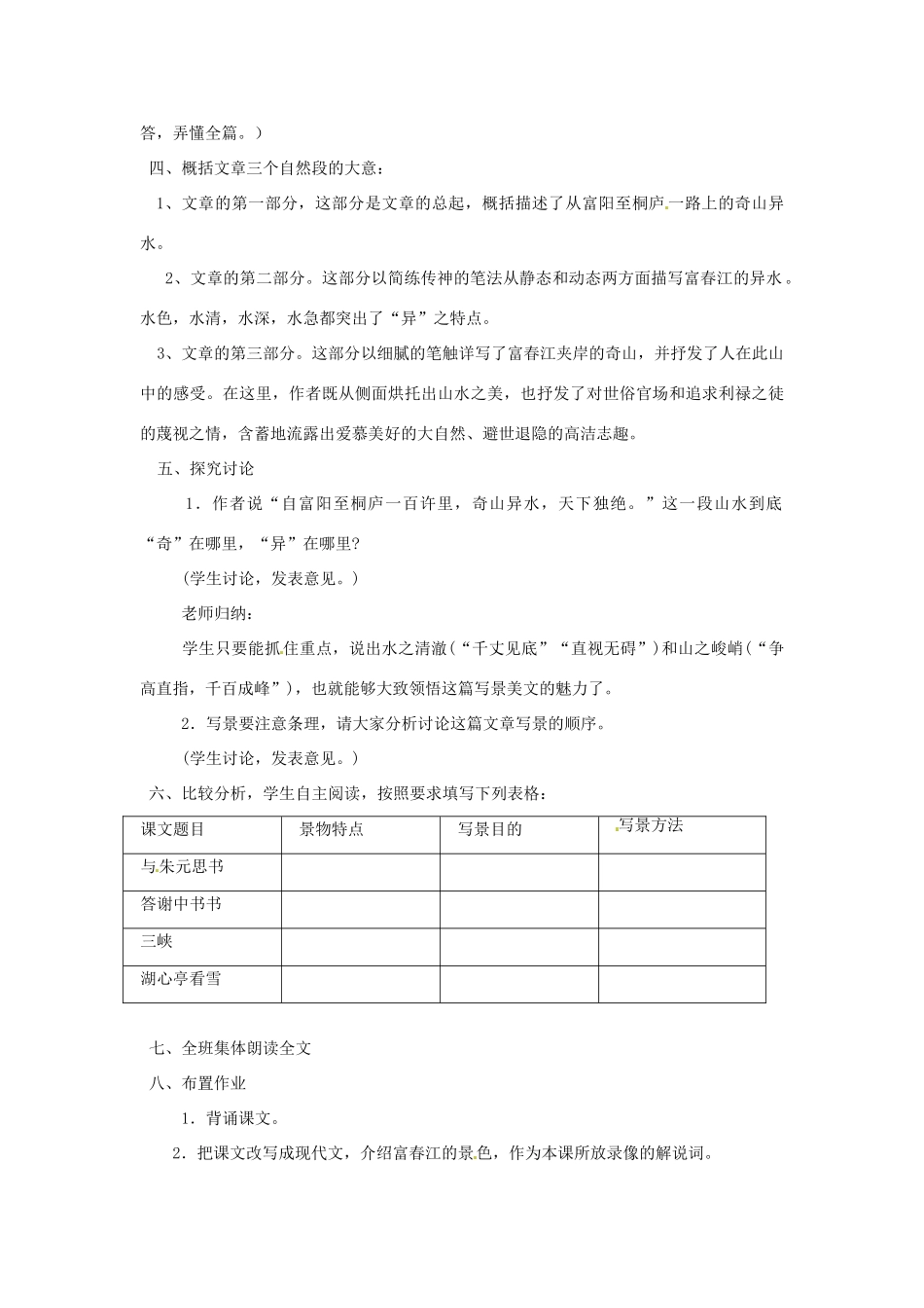 重庆市万州分水中学八年级语文下册 与朱元思书教学设计 新人教版_第3页