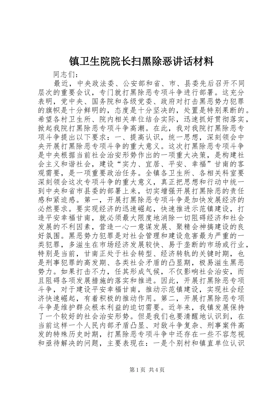 镇卫生院院长扫黑除恶讲话发言材料_第1页