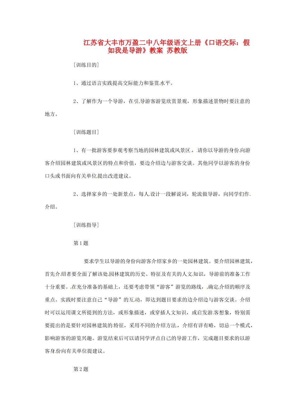 江苏省大丰市万盈二中八年级语文上册《口语交际：假如我是导游》教案 苏教版_第1页