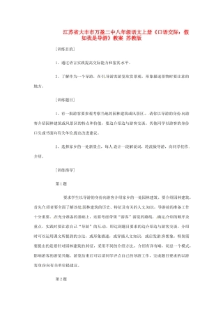 江苏省大丰市万盈二中八年级语文上册《口语交际：假如我是导游》教案 苏教版