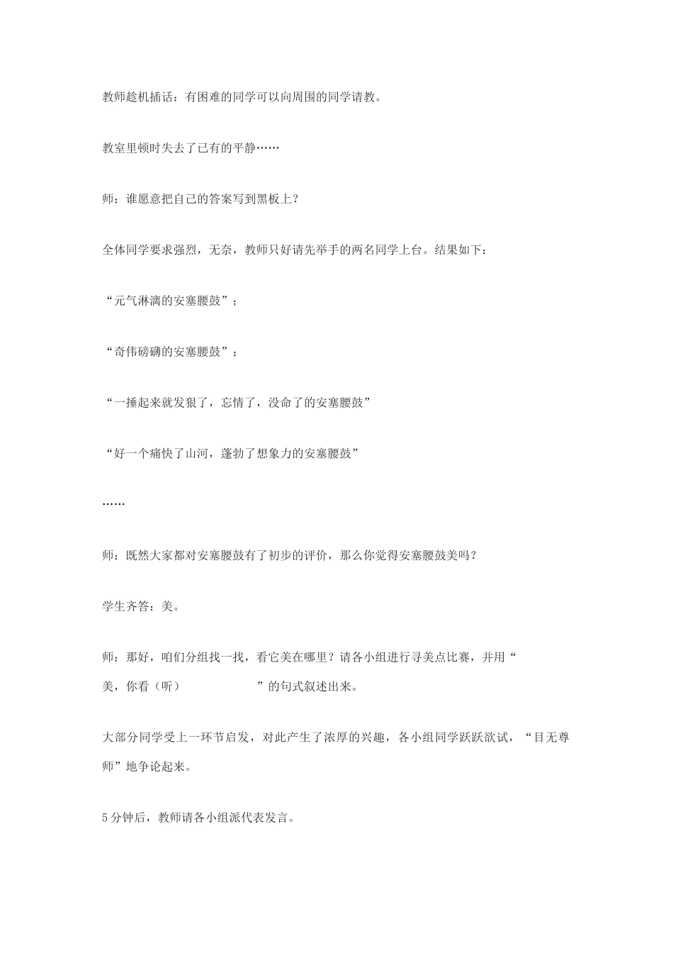 九年级语文下册 谁是课堂探究活动的主角—《安塞腰鼓》教学案例与反思 鄂教版_第2页