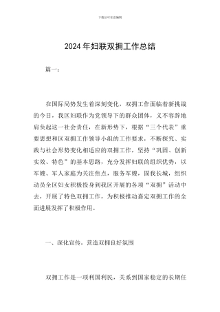 2024年妇联双拥工作总结