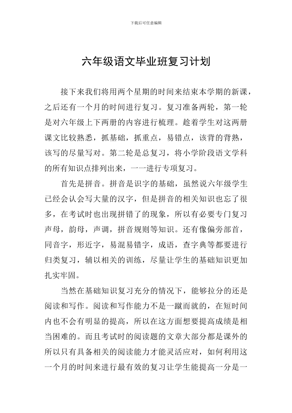 六年级语文毕业班复习计划_第1页