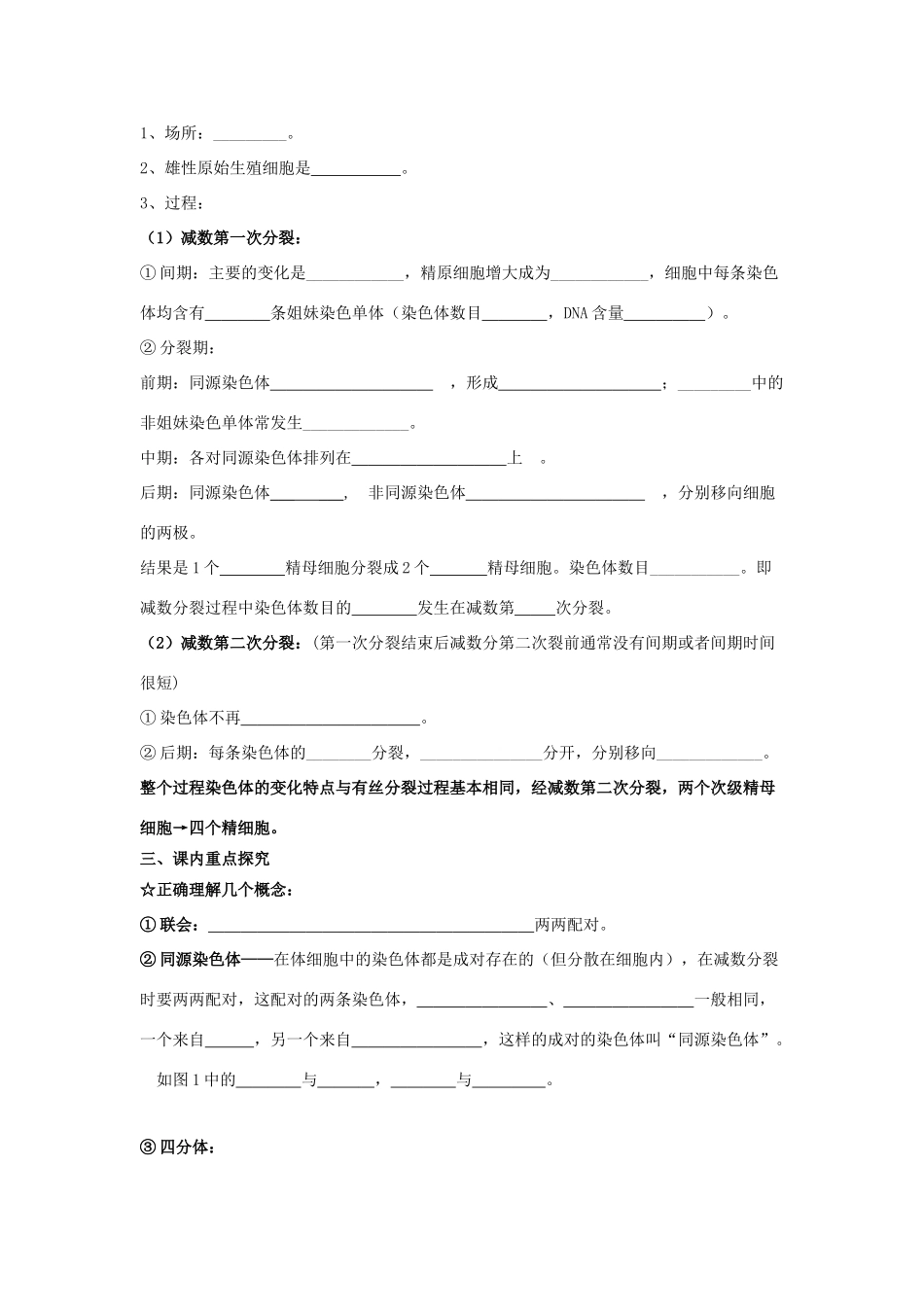 高中生物 第2章 基因和染色体的关系 第1节 减数分裂和受精作用（第1课时）学案 新人教版必修2-新人教版高一必修2生物学案_第2页