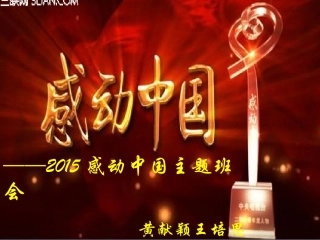 2015感动中国主题班会