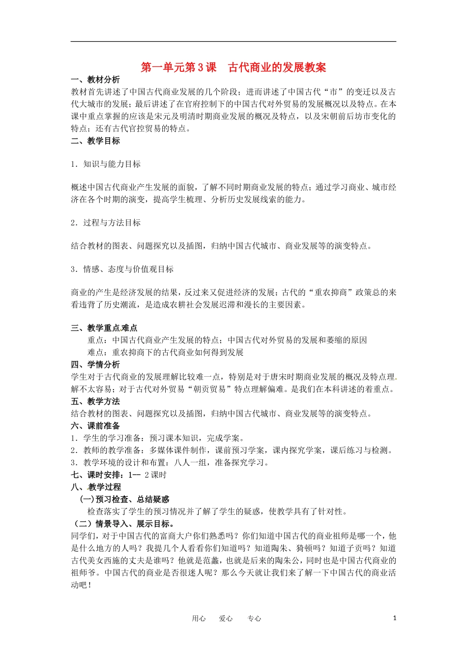 2012高中历史 第3课 《古代商业的发展》教案1 新人教版必修2_第1页