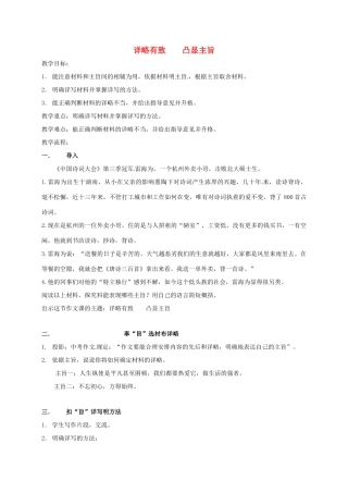 江苏省句容市中考语文 作文指导 详略有致，凸显主题教案-人教版初中九年级全册语文教案