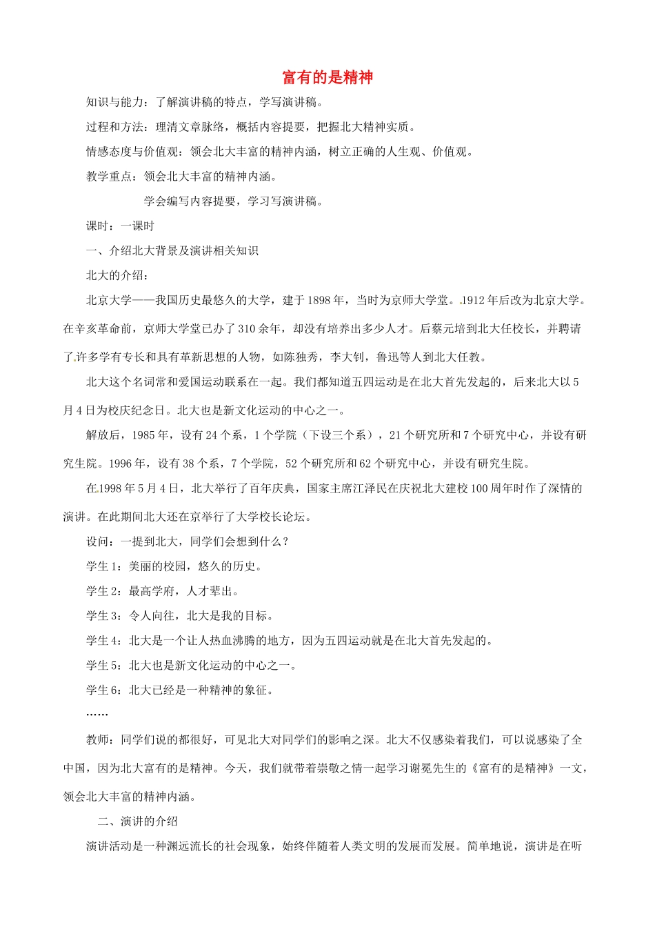 九年级语文上册 第8课《富有的是精神》教案1 冀教版-冀教版初中九年级上册语文教案_第1页