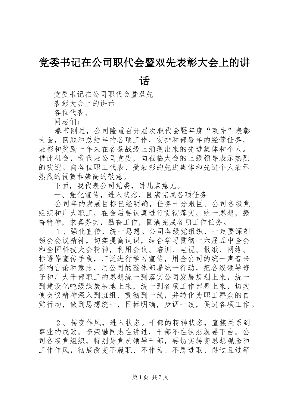 党委书记在公司职代会暨双先表彰大会上的讲话发言_第1页