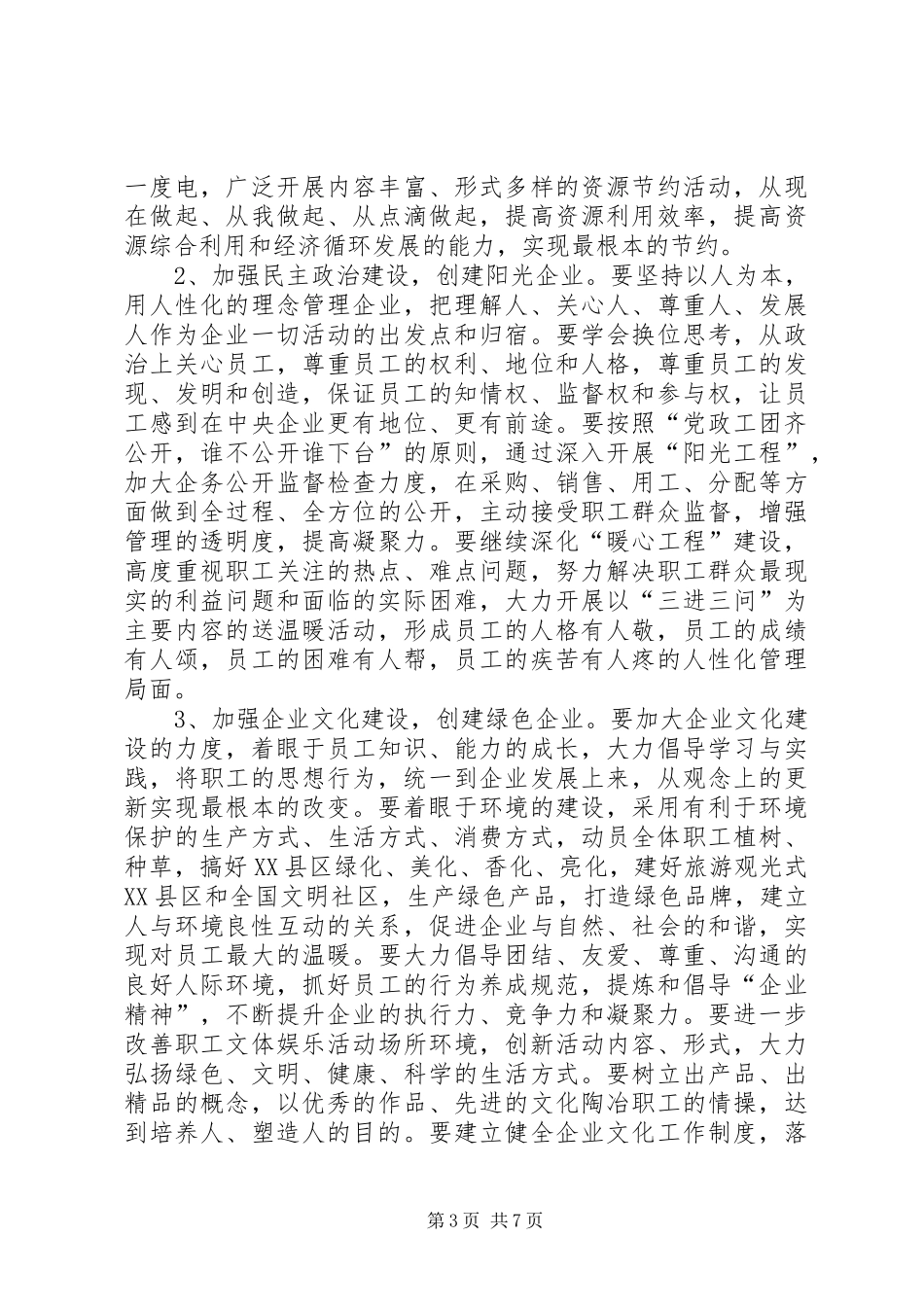 党委书记在公司职代会暨双先表彰大会上的讲话发言_第3页