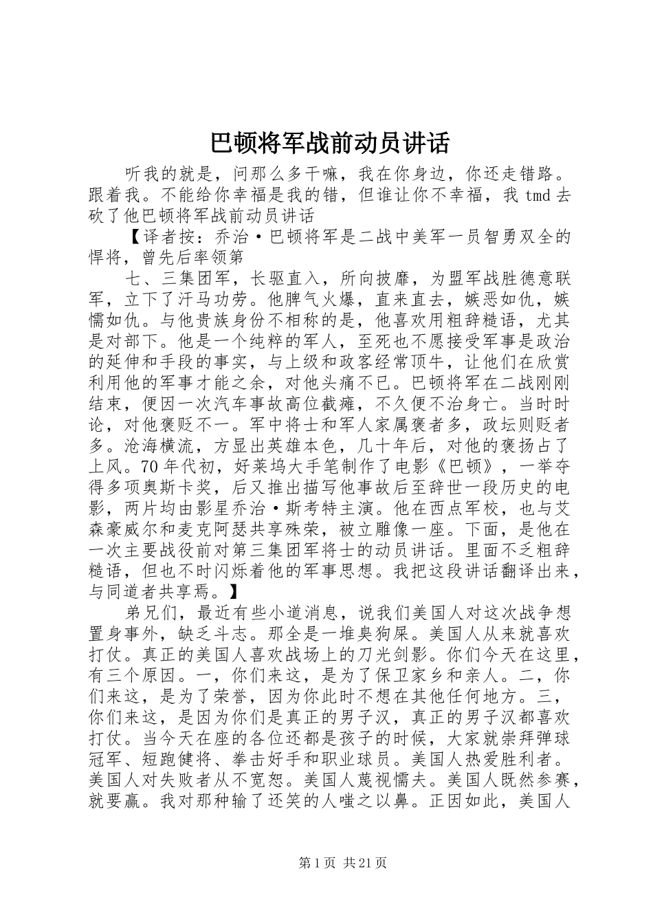 巴顿将军战前动员讲话发言_第1页