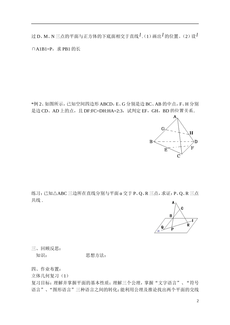 江苏省射阳县盘湾中学高中数学 立体几何复习（第1课时）教案 苏教版必修2_第2页