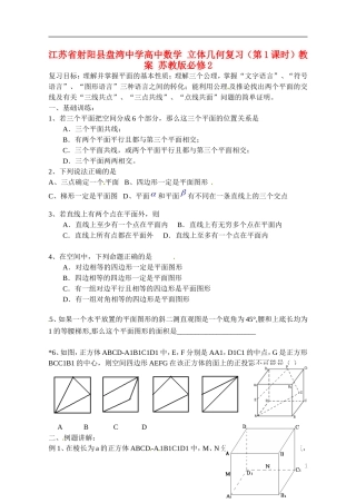 江苏省射阳县盘湾中学高中数学 立体几何复习（第1课时）教案 苏教版必修2