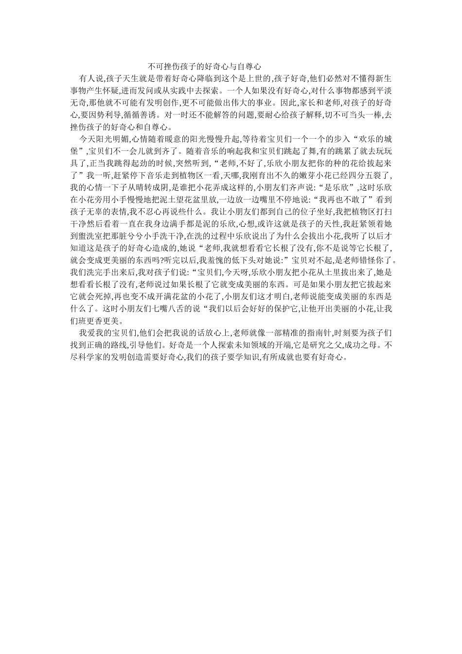 不可挫伤孩子的好奇心与自尊心_第1页