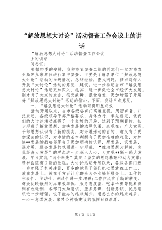 “解放思想大讨论”活动督查工作会议上的讲话发言