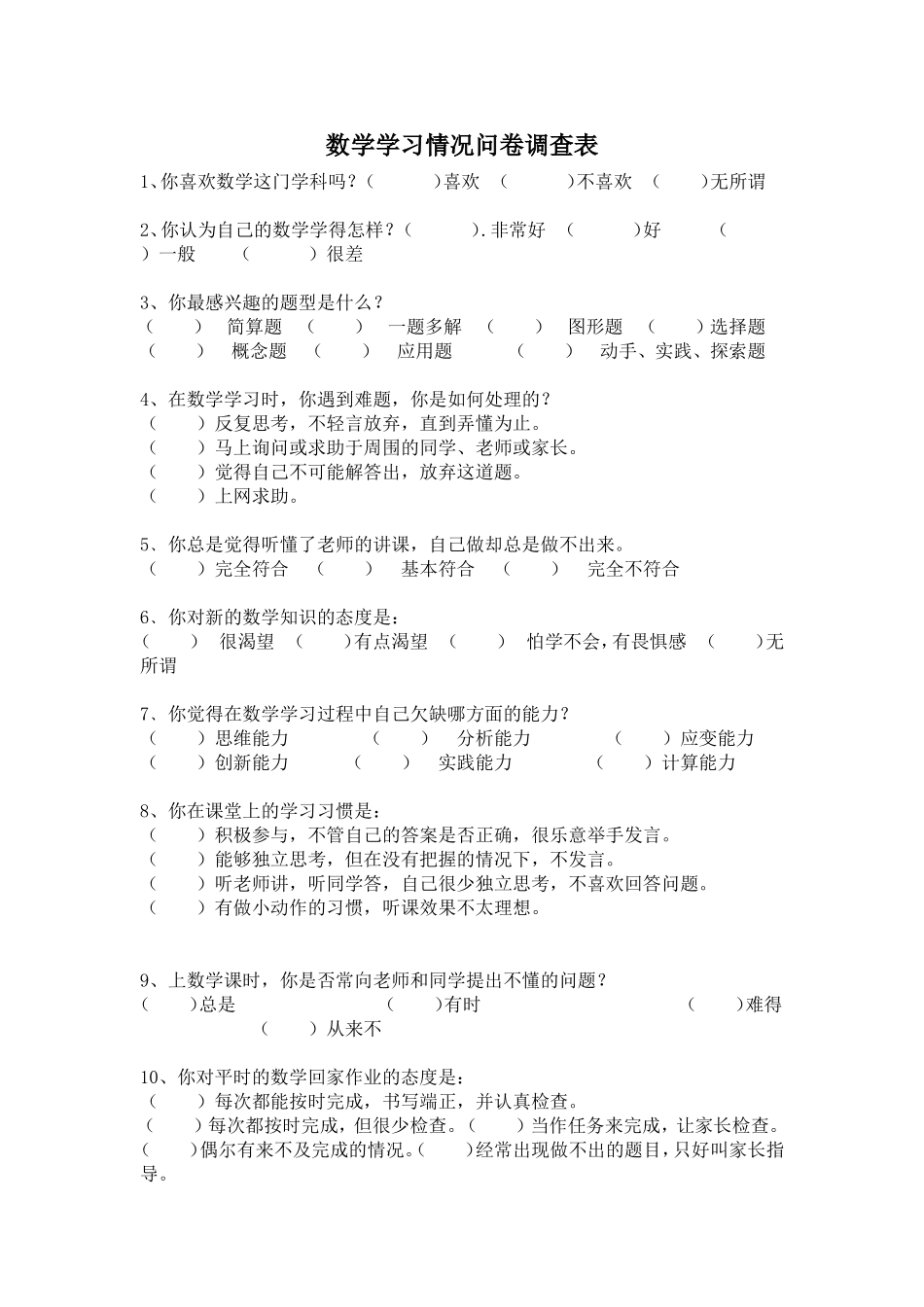 数学学习情况问卷调查表 (2)_第1页