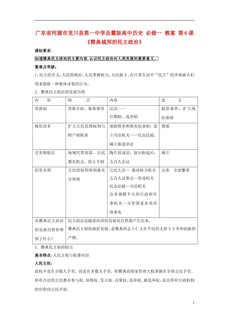 广东省河源市龙川县第一中学高中历史 第6课 《雅典城邦的民主政治》教案 岳麓版必修1_第1页