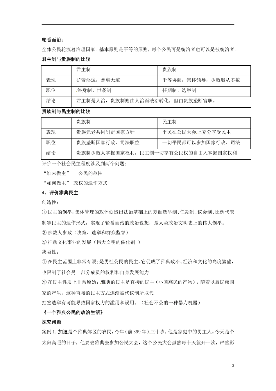广东省河源市龙川县第一中学高中历史 第6课 《雅典城邦的民主政治》教案 岳麓版必修1_第2页