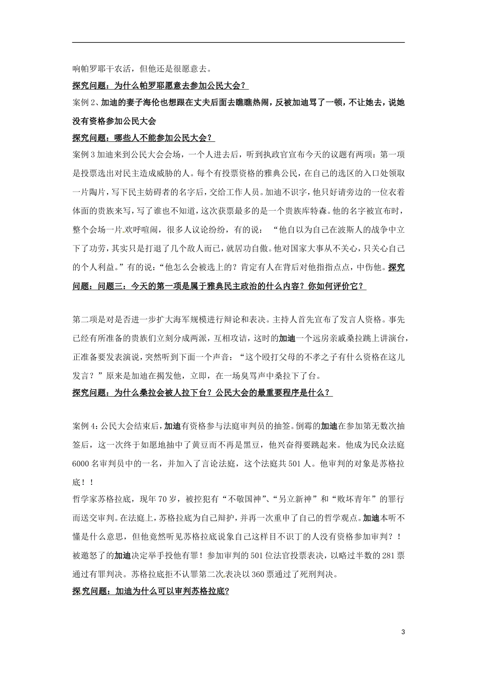 广东省河源市龙川县第一中学高中历史 第6课 《雅典城邦的民主政治》教案 岳麓版必修1_第3页