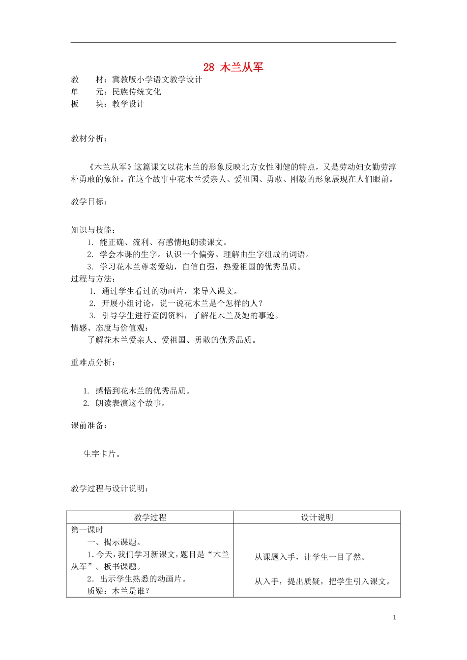 二年级语文上册 28.木兰从军教学设计 冀教版_第1页