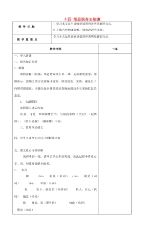 九年级语文下册 4.14《邹忌讽齐王纳谏》教案 苏教版-苏教版初中九年级下册语文教案