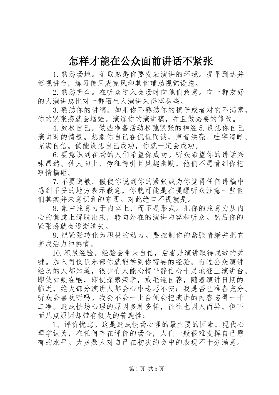 怎样才能在公众面前讲话发言不紧张_第1页