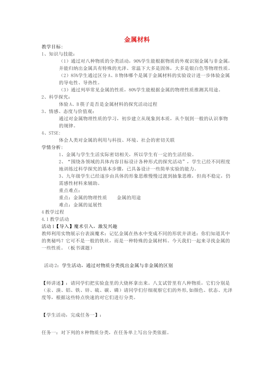 秋九年级科学上册 第2章 第1节 金属材料教学设计 浙教版-浙教版初中九年级上册自然科学教案_第1页