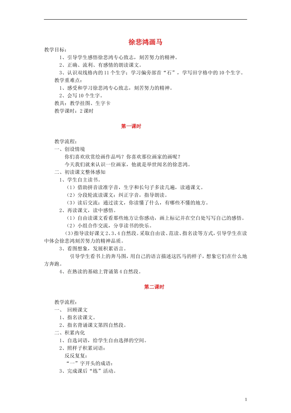 二年级语文下册 徐悲鸿画马教案 教科版_第1页