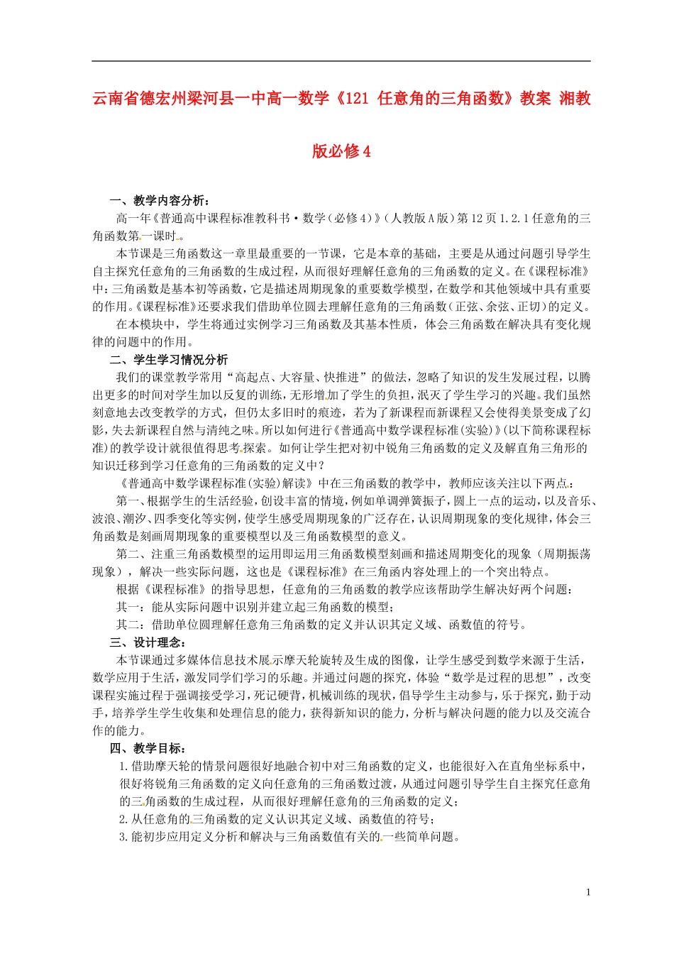 云南省德宏州梁河县一中高中数学《121 任意角的三角函数》教案 湘教版必修4_第1页
