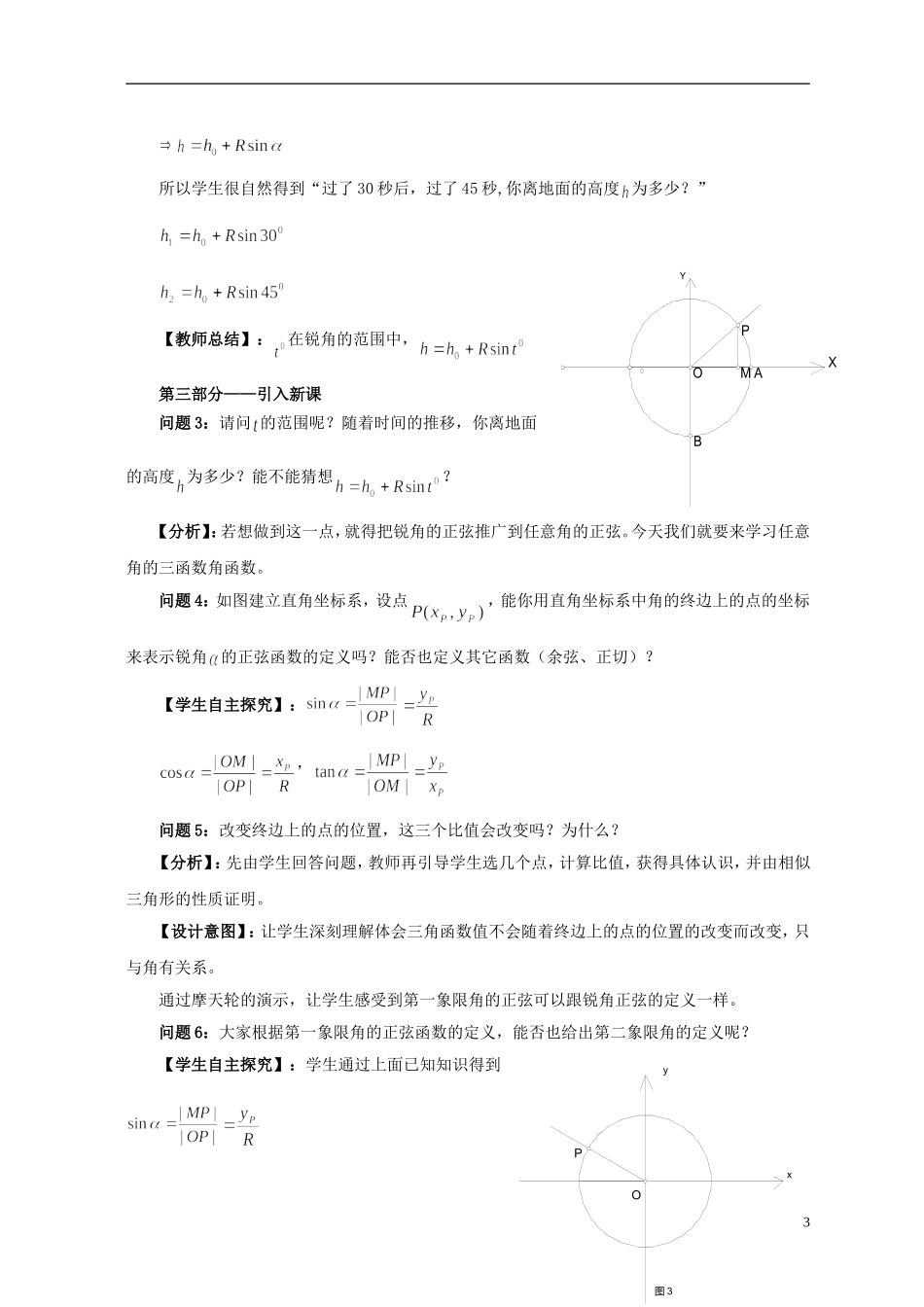 云南省德宏州梁河县一中高中数学《121 任意角的三角函数》教案 湘教版必修4_第3页