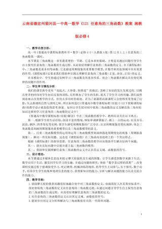 云南省德宏州梁河县一中高中数学《121 任意角的三角函数》教案 湘教版必修4