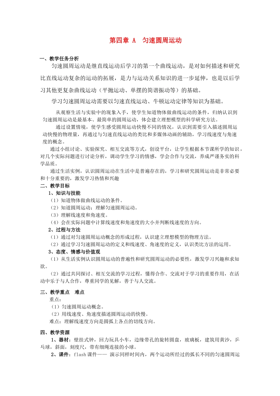 上海地区优秀高一物理 第四章 A 匀速圆周运动教案 沪科版_第1页