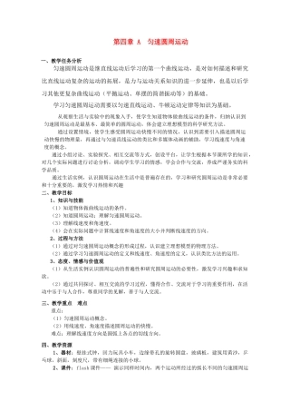 上海地区优秀高一物理 第四章 A 匀速圆周运动教案 沪科版