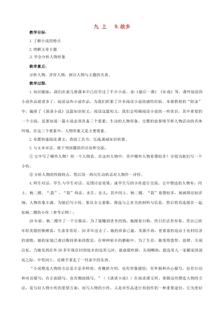 广东省中大附中三水实验学校九年级语文上册《故乡》教案 新人教版
