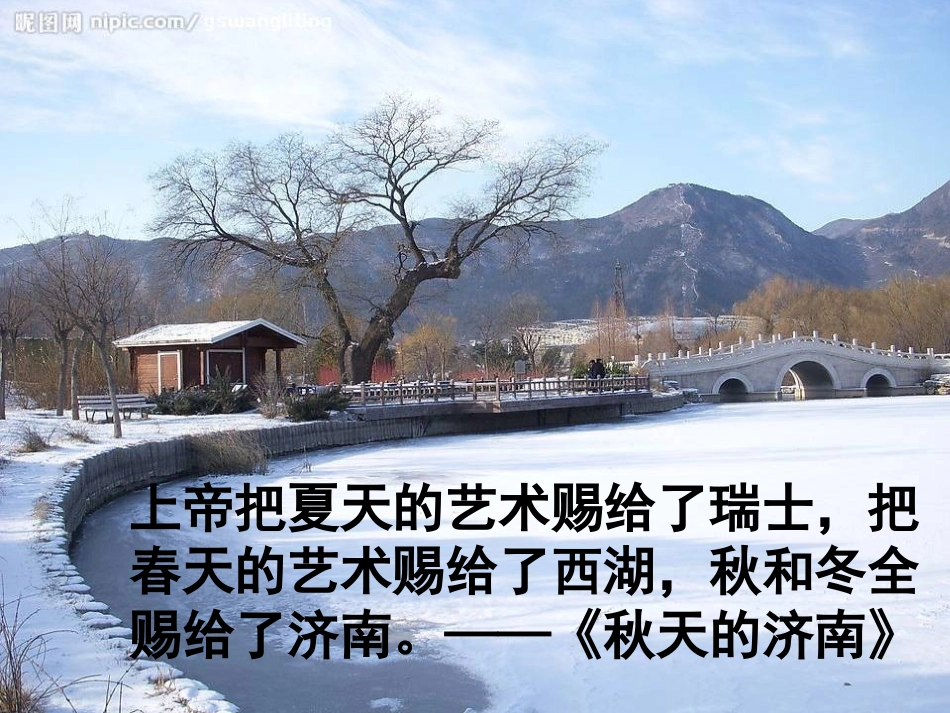 《济南的冬天》课件 (2)_第1页