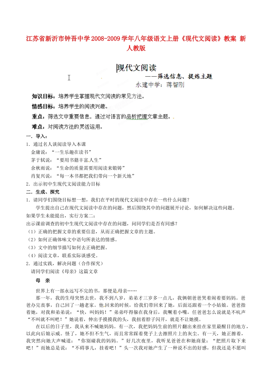 江苏省新沂市钟吾中学2008-2009学年八年级语文上册《现代文阅读》教案 新人教版_第1页