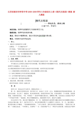 江苏省新沂市钟吾中学2008-2009学年八年级语文上册《现代文阅读》教案 新人教版